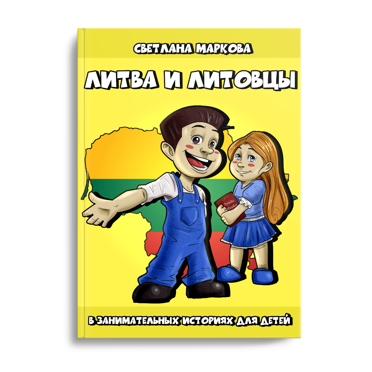 Литва и литовцы в занимательных историях для детей (PDF-книга+аудиокурс)