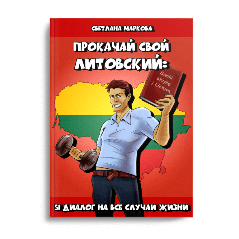  свой литовский