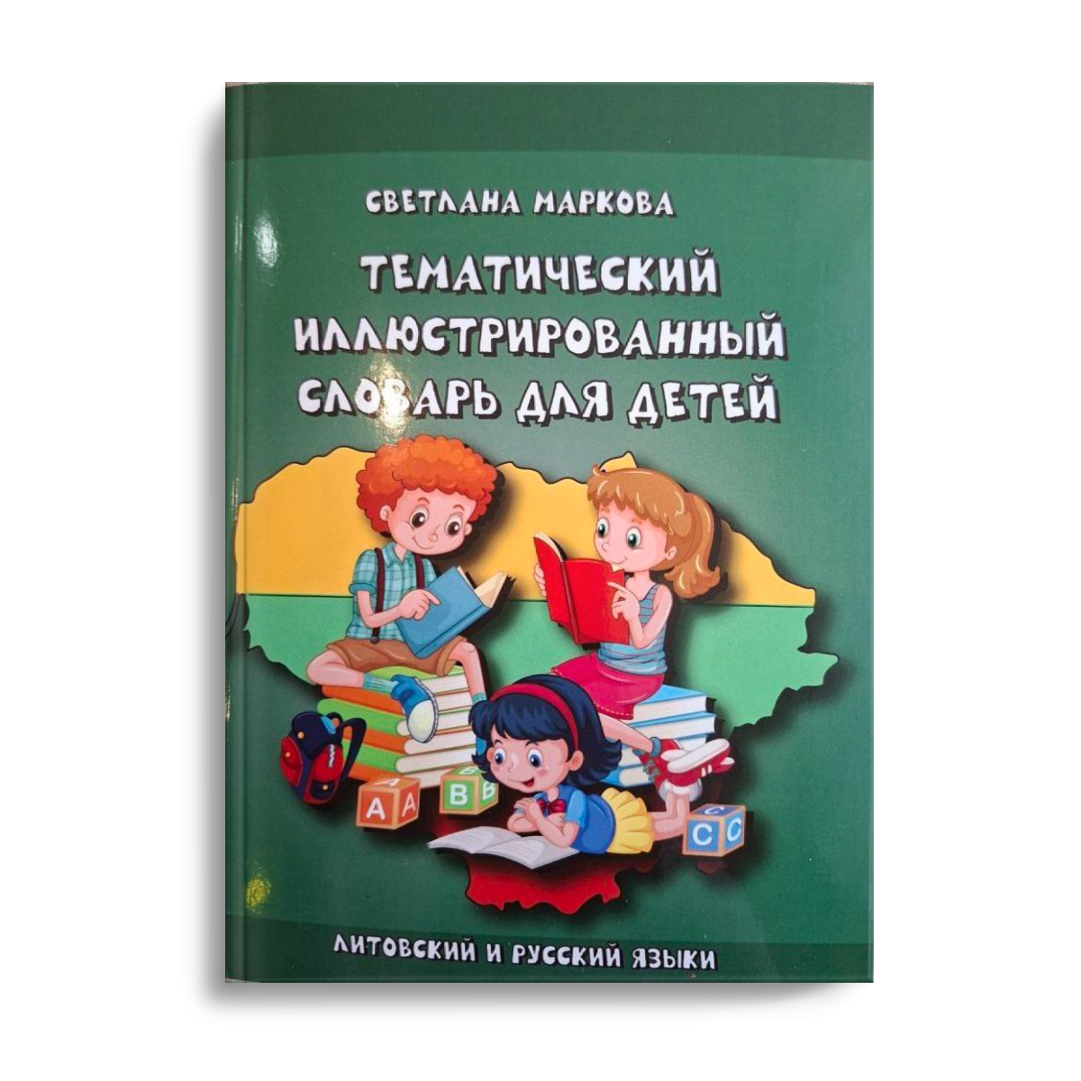 Тематический иллюстрированный словарь для детей. Литовский и русский языки (PDF-книга)